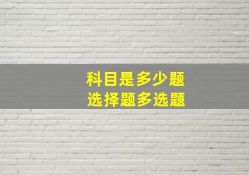 科目是多少题 选择题多选题